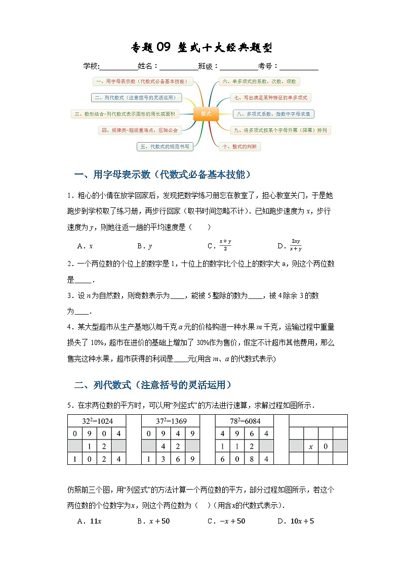 专题09 整式十大经典题型(原卷版)第1页