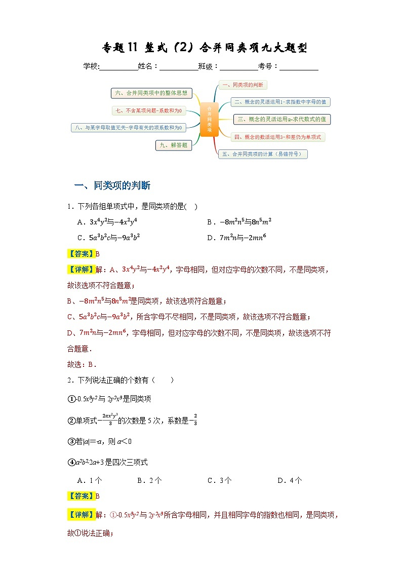专题11 整式(2)合并同类项九大题型(解析版)第1页