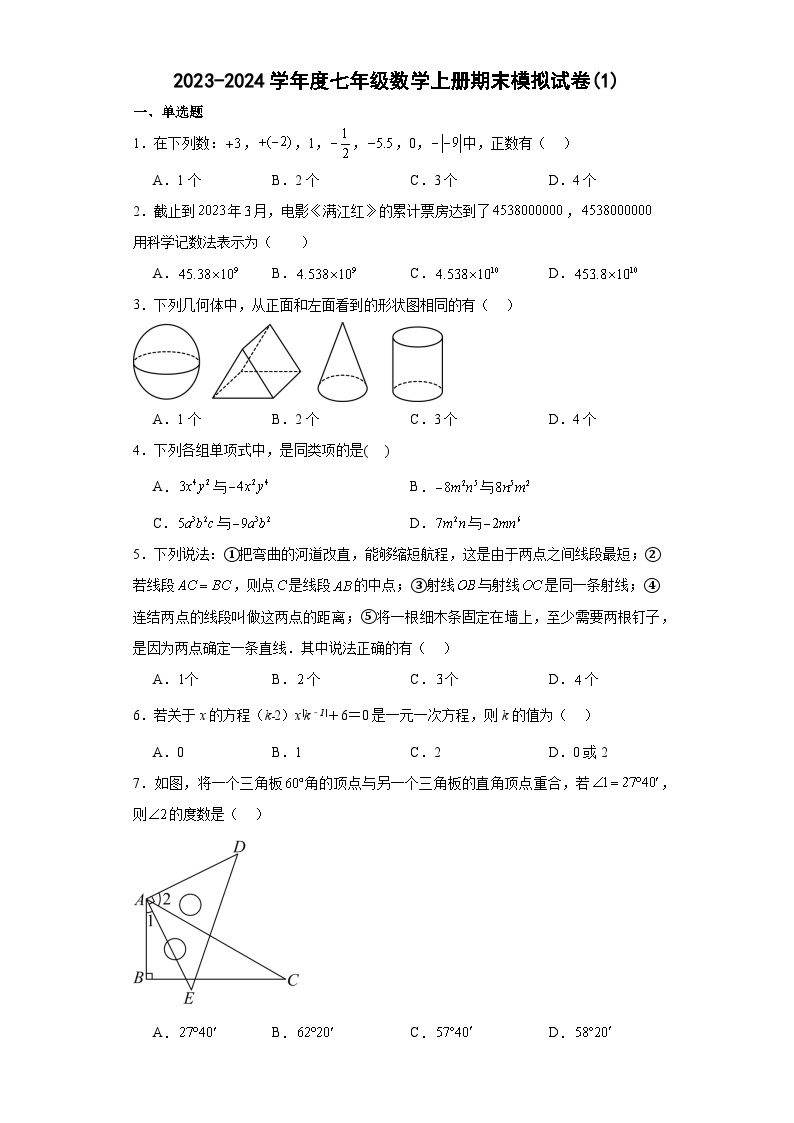 2023-2024学年度七年级数学上册期末模拟试卷(1)人教版（含解析)01