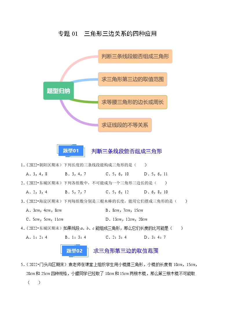 专题01 三角形三边关系的四种应用-【好题汇编】备战2023-2024学年八年级数学上学期期末真题分类汇编（北京专用）