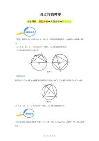 中考數(shù)學(xué)二輪專題復(fù)習(xí)——四點(diǎn)共圓模型學(xué)生版+解析