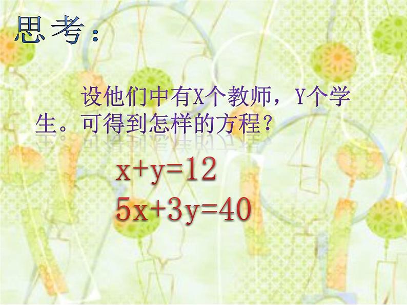 5.1认识二元一次方程组 教学设计 2023-2024学年北师大版数学八年级上册课件PPT06