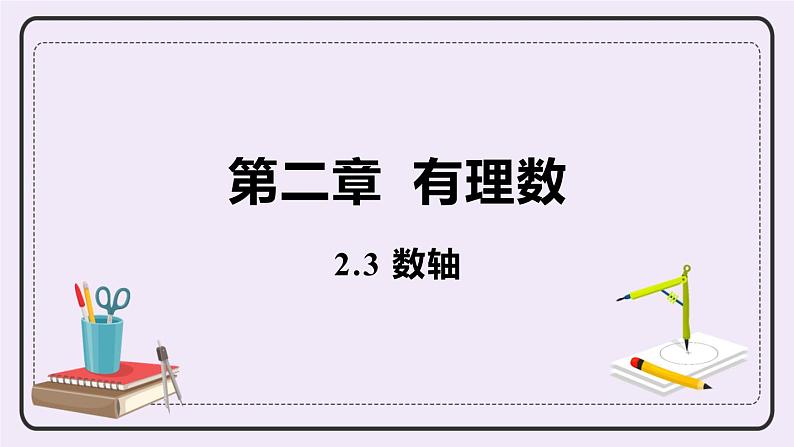 2.3 数轴 课件01