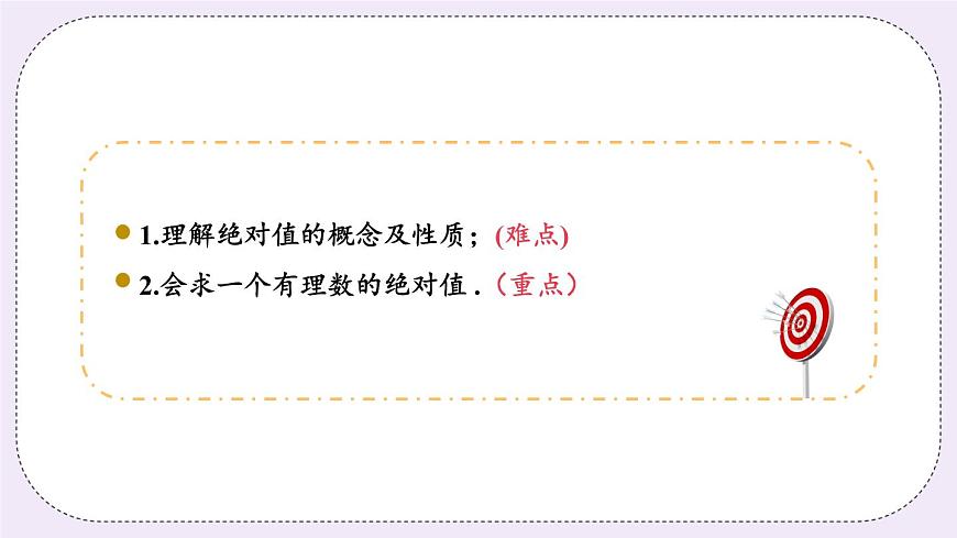 2.4 課時1 絕對值 課件第3頁