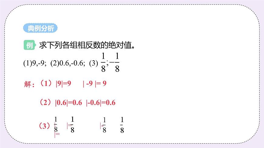 2.4 課時1 絕對值 課件第6頁