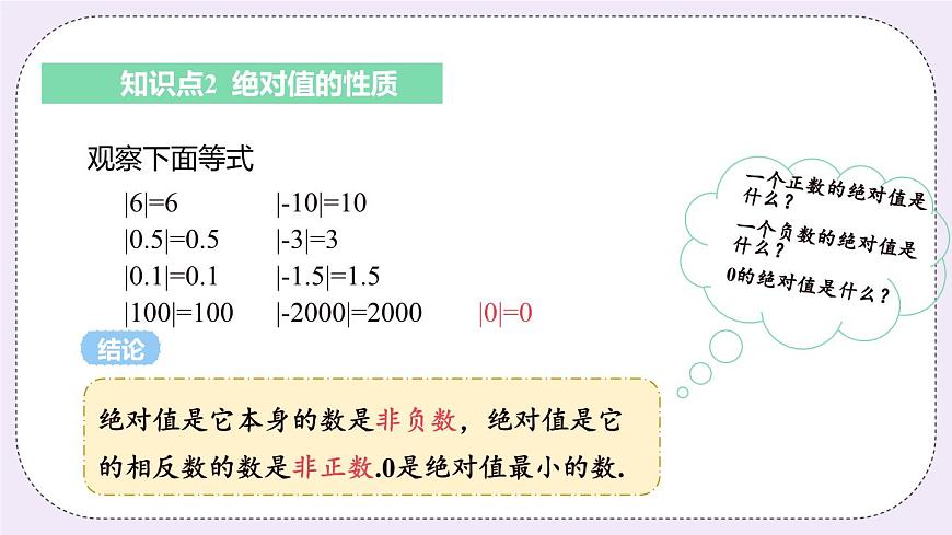 2.4 課時1 絕對值 課件第7頁