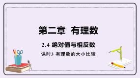 2.4 课时3 有理数的大小比较 课件