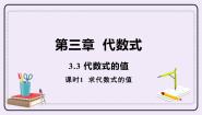 初中数学苏科版七年级上册3.3 代数式的值背景图ppt课件
