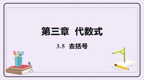 苏科版七年级上册3.5 去括号课堂教学课件ppt