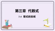 苏科版七年级上册3.6 整式的加减课堂教学ppt课件