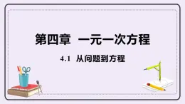 4.1 从问题到方程 课件