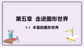 苏科版5.1 丰富的图形世界课文ppt课件