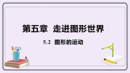 初中数学苏科版七年级上册5.2 图形的运动教案配套ppt课件
