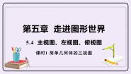 苏科版七年级上册5.4 从三个方向看备课课件ppt