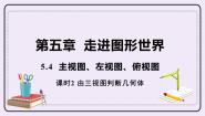 苏科版七年级上册5.4 从三个方向看图文课件ppt