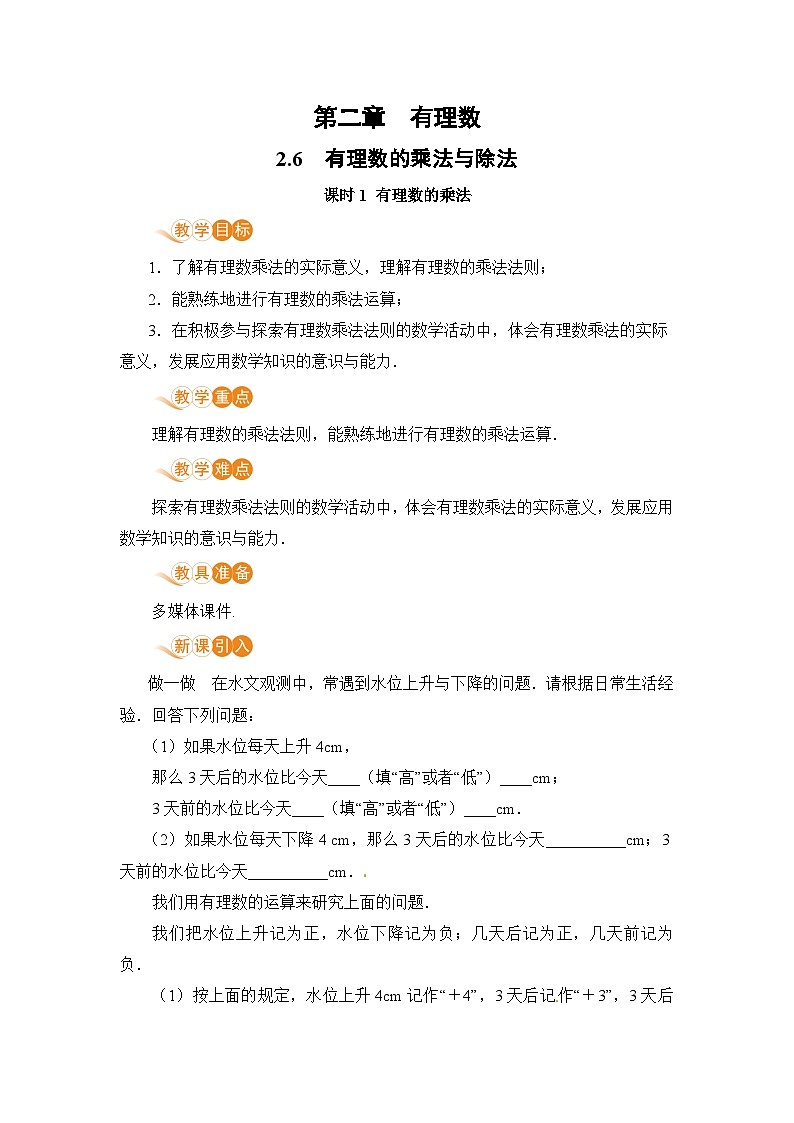 【电子教案】2.6 课时1 有理数的乘法01