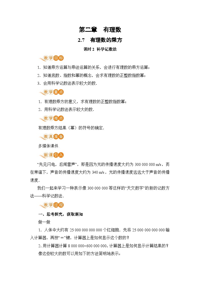 【电子教案】2.7 课时2 科学记数法第1页