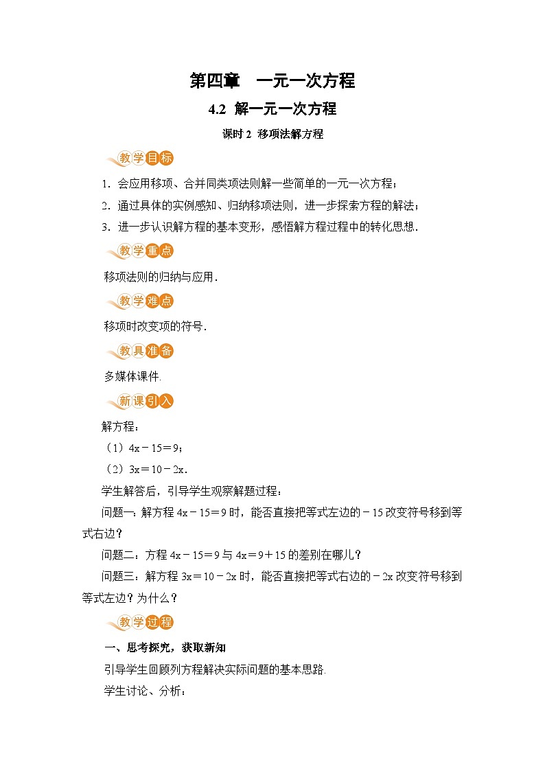 【電子教案】4.2 課時(shí)2 移項(xiàng)法解方程第1頁