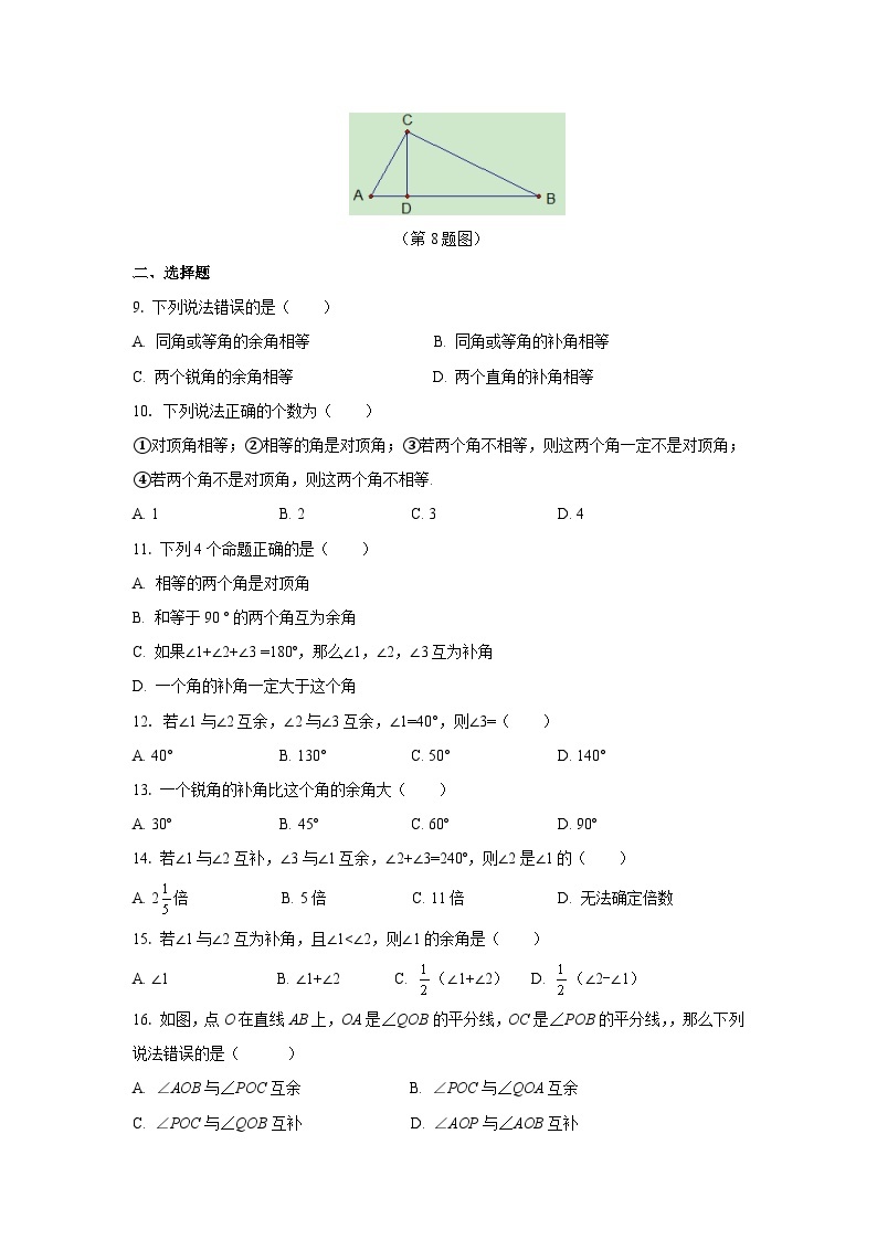 6.3  余角、补角、对顶角练习作业02