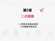 苏科版数学九年级下册 5.3用待定系数法确定二次函数函数表达式PPT课件