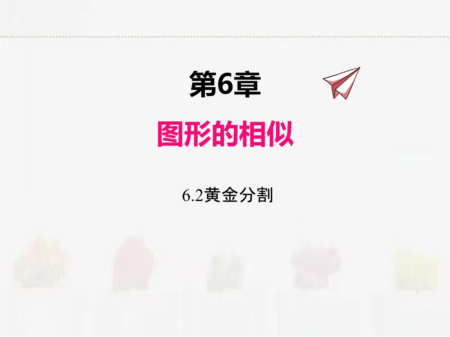 苏科版数学九年级下册 6.2黄金分割PPT课件