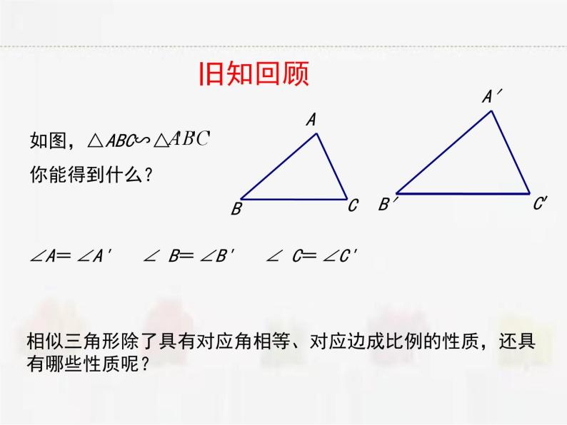 苏科版数学九年级下册 6.5相似三角形的性质第1课时PPT课件02