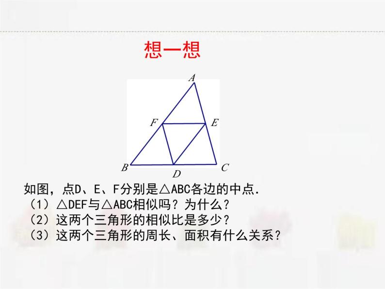 苏科版数学九年级下册 6.5相似三角形的性质第1课时PPT课件03