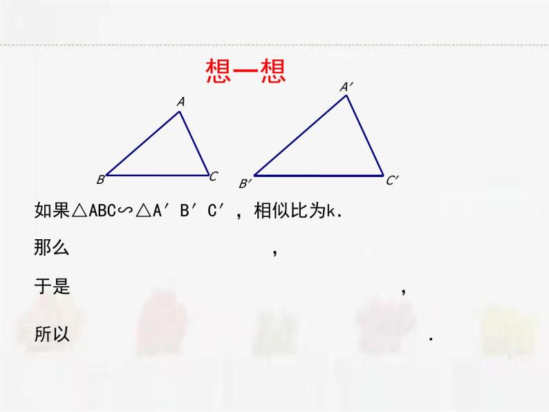 苏科版数学九年级下册 6.5相似三角形的性质第1课时PPT课件06