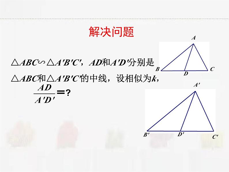 苏科版数学九年级下册 6.5相似三角形的性质第2课时PPT课件08