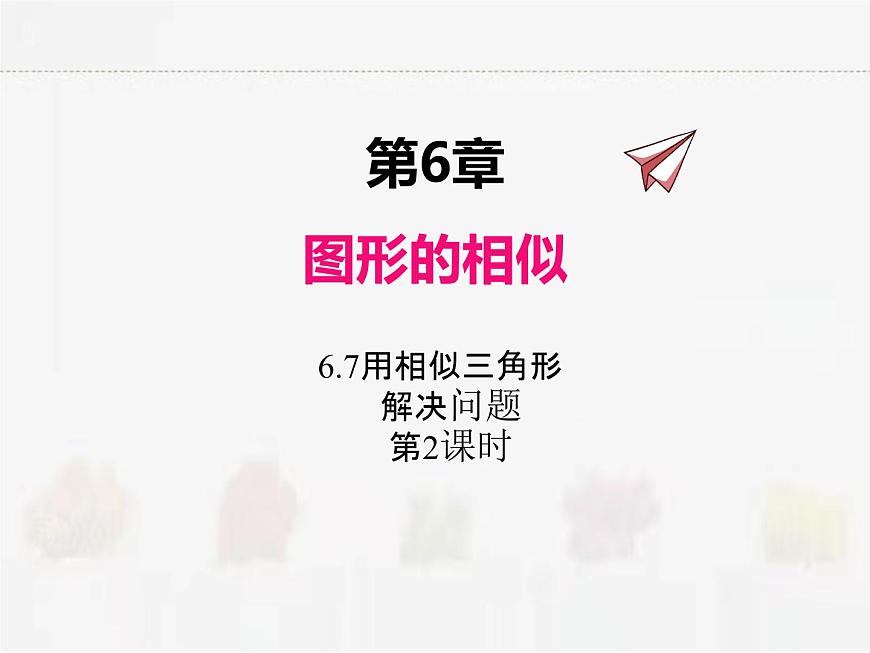 蘇科版數(shù)學九年級下冊 6.7用相似三角形解決問題第2課時PPT課件第1頁