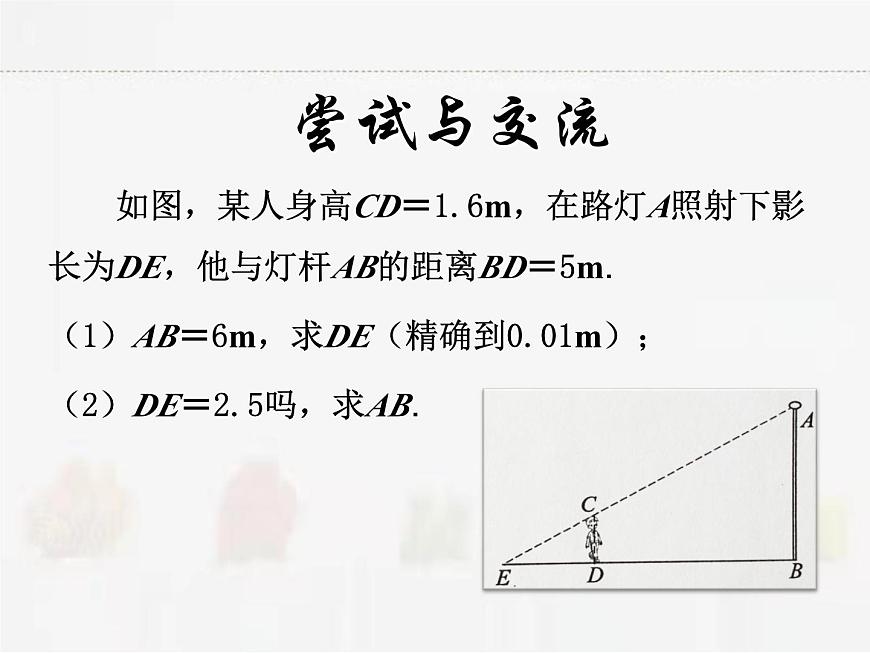 蘇科版數(shù)學九年級下冊 6.7用相似三角形解決問題第2課時PPT課件第5頁