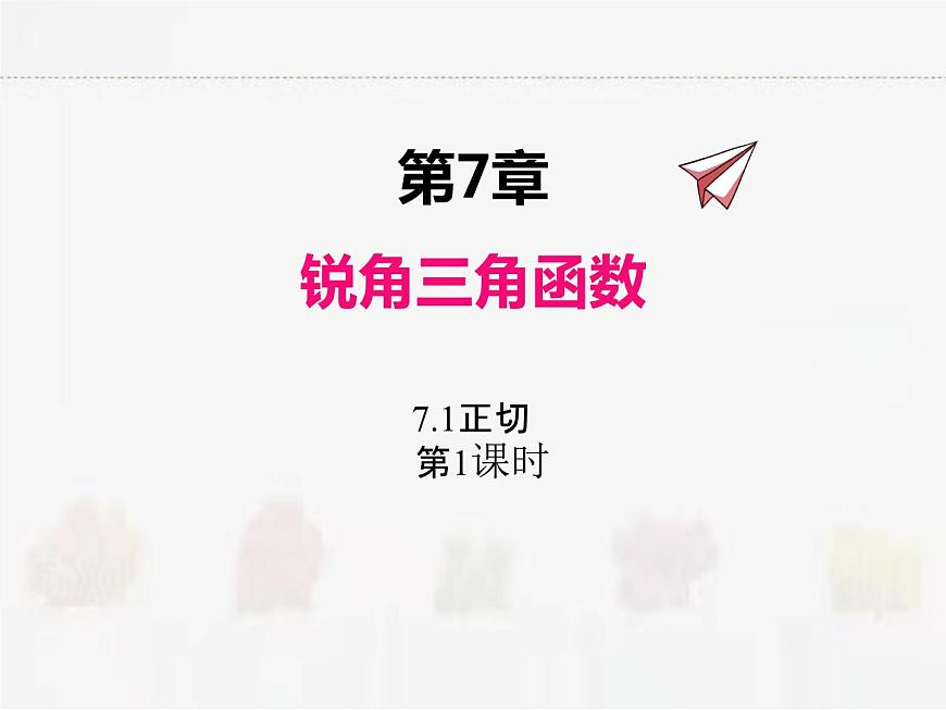 蘇科版數(shù)學(xué)九年級(jí)下冊(cè) 7.1正切第1課時(shí)PPT課件第1頁(yè)