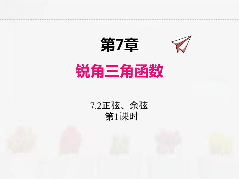 苏科版数学九年级下册 7.2正弦、余弦第1课时PPT课件第1页