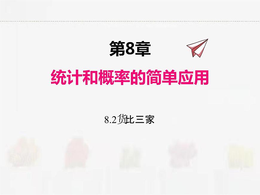 蘇科版數(shù)學(xué)九年級(jí)下冊 8.2貨比三家PPT課件第1頁