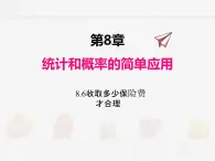 苏科版数学九年级下册 8.6收取多少保险费才合理PPT课件