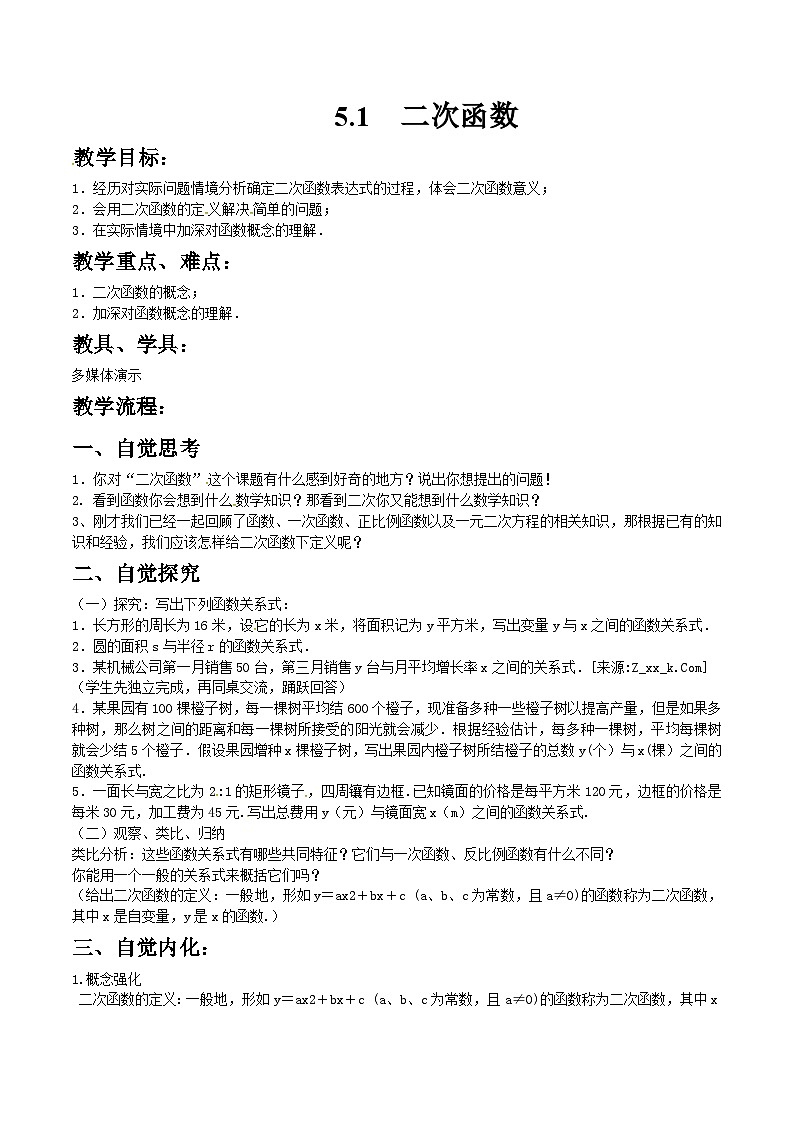苏科版数学九年级下册 5.1二次函数教案教学设计01