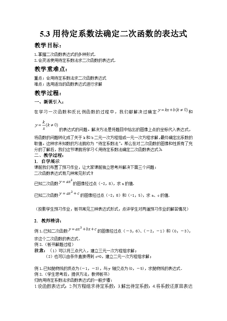 苏科版数学九年级下册 5.3用待定系数法确定二次函数的表达式教案教学设计01