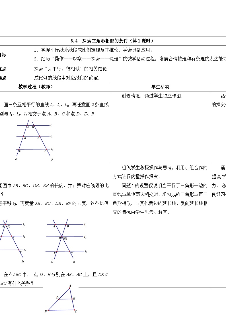 苏科版6.4 探索三角形相似的条件第1课时教案设计