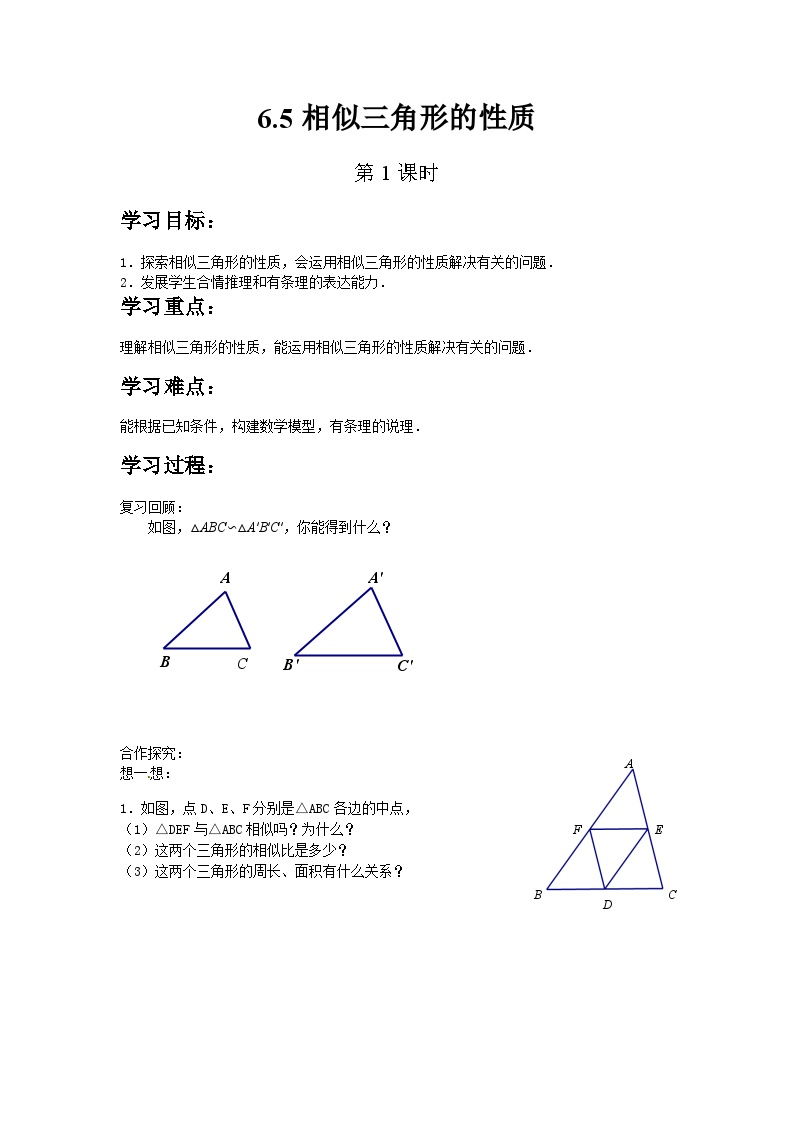 初中数学苏科版九年级下册6.5 相似三角形的性质第1课时教学设计