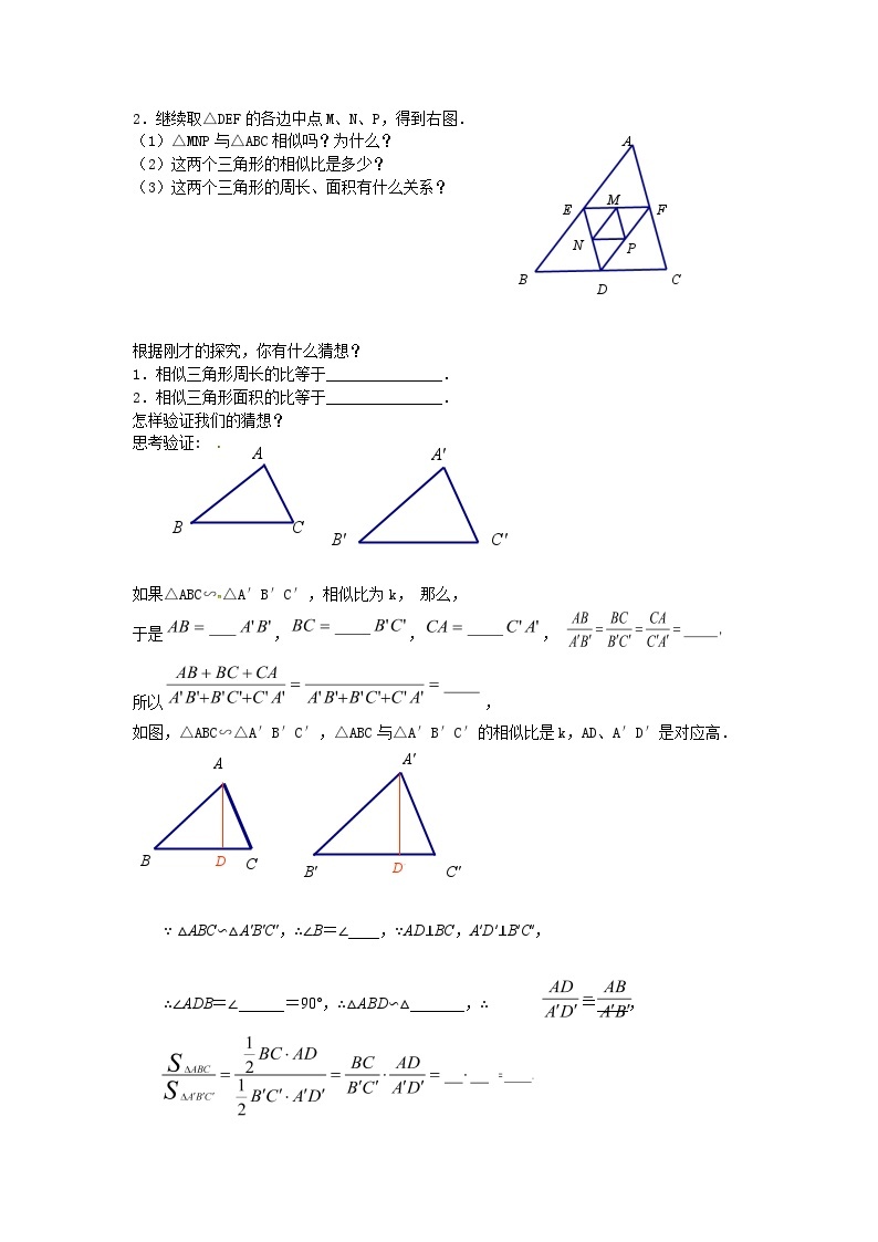 苏科版数学九年级下册 6.5相似三角形的性质第1课时教案教学设计02