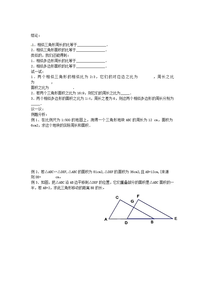 苏科版数学九年级下册 6.5相似三角形的性质第1课时教案教学设计03