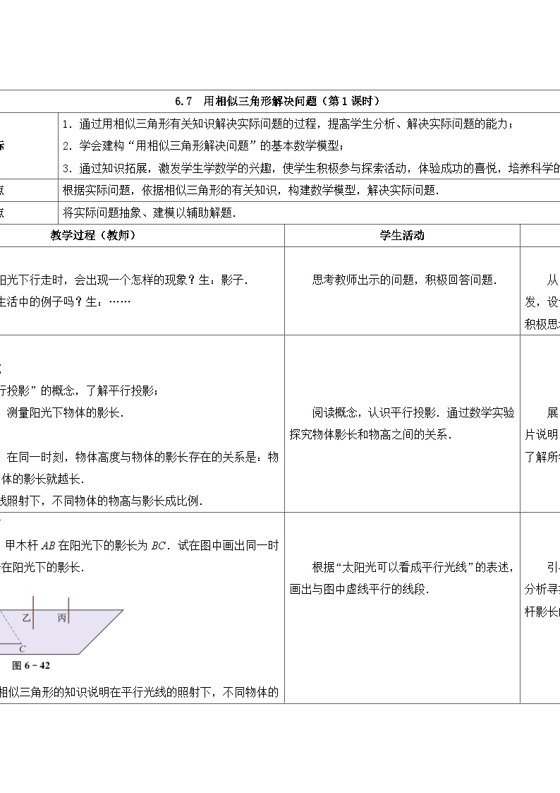 初中数学苏科版九年级下册6.7用相似三角形解决问题第1课时教案设计