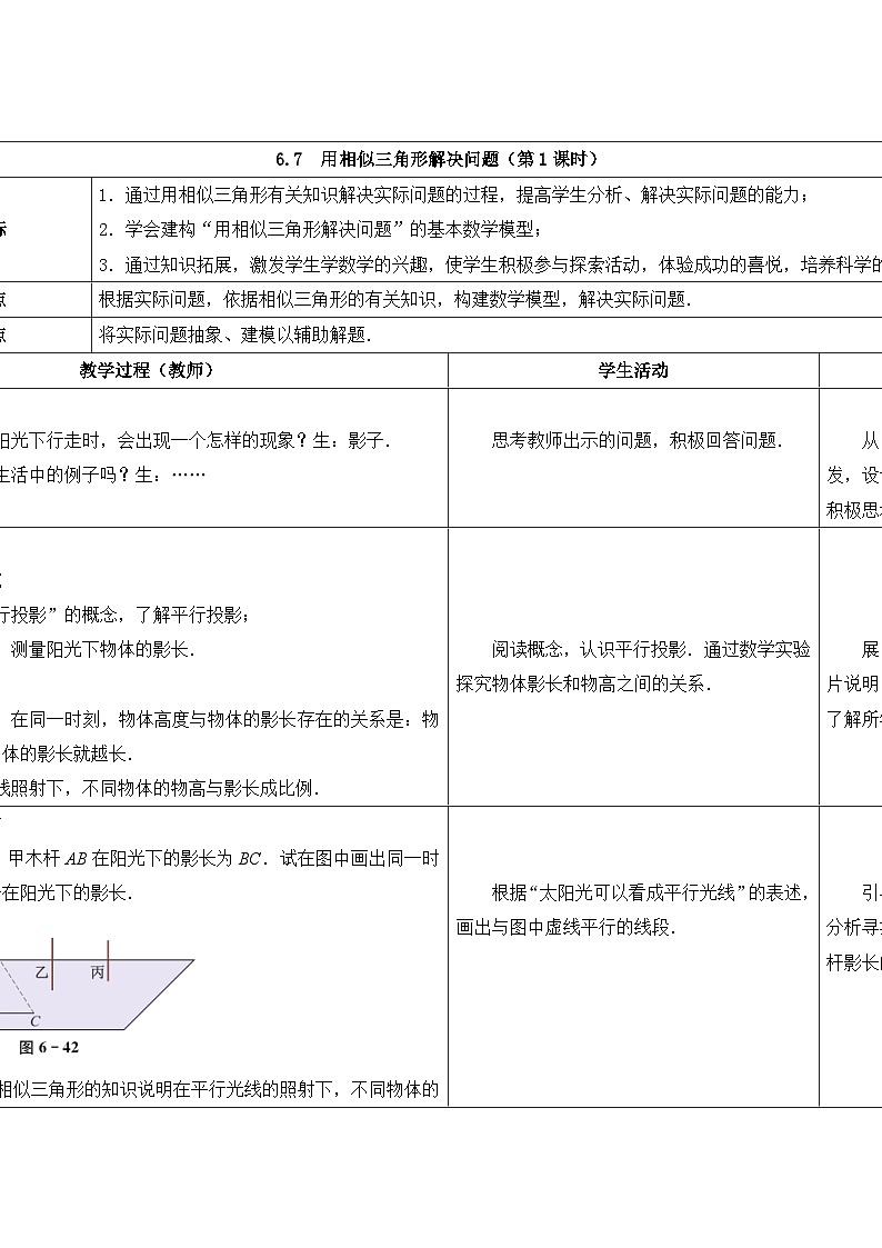 苏科版数学九年级下册 6.7用相似三角形解决问题第1课时教案教学设计01