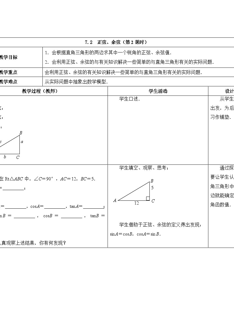苏科版数学九年级下册 7.2正弦、余弦第2课时教案教学设计01