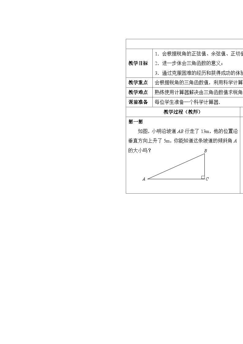 苏科版数学九年级下册 7.4由三角函数值求锐角教案教学设计01