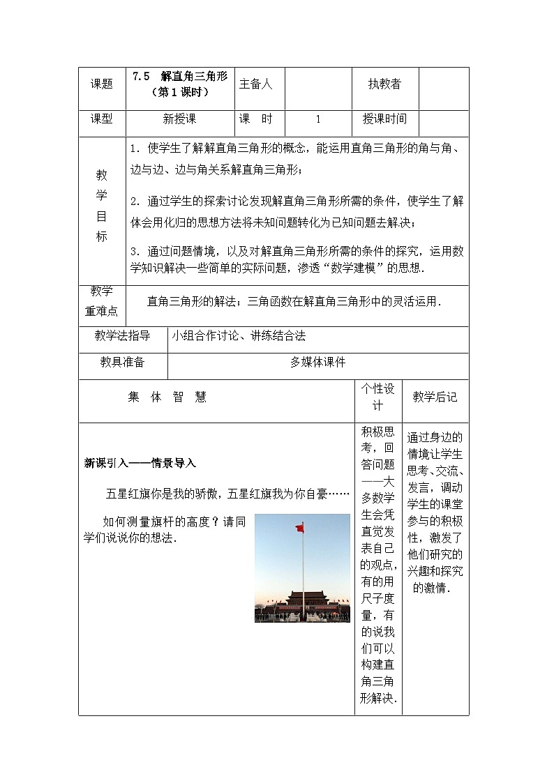 苏科版数学九年级下册 7.5解直角三角形第1课时教案教学设计01
