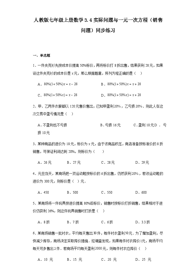 人教版七年级上册数学3.4实际问题与一元一次方程(销售问题)同步练习(含简单答案)01