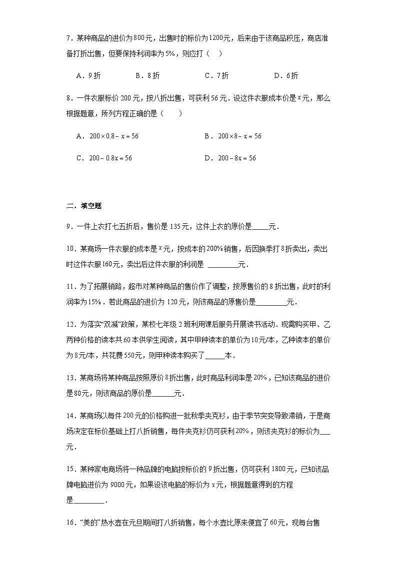 人教版七年级上册数学3.4实际问题与一元一次方程(销售问题)同步练习(含简单答案)02