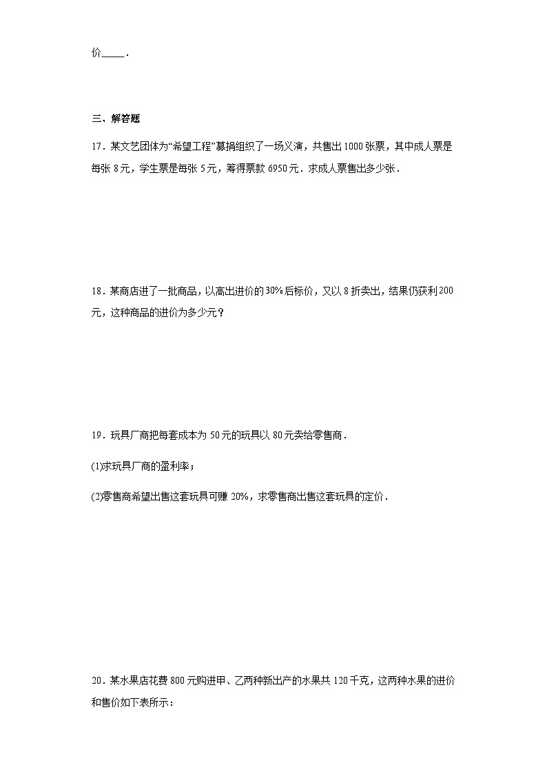 人教版七年级上册数学3.4实际问题与一元一次方程(销售问题)同步练习(含简单答案)03