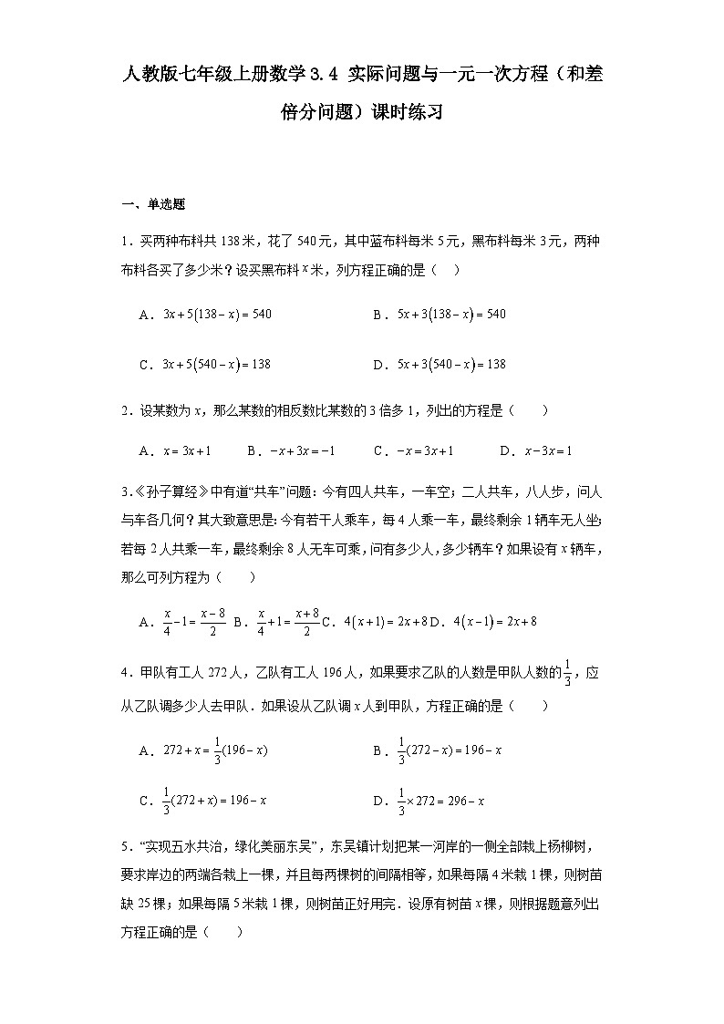 人教版七年级上册数学3.4实际问题与一元一次方程(和差倍分问题)课时练习(含简单答案)第1页